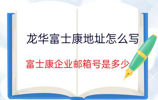 龙华富士康地址怎么写 富士康企业邮箱号是多少？